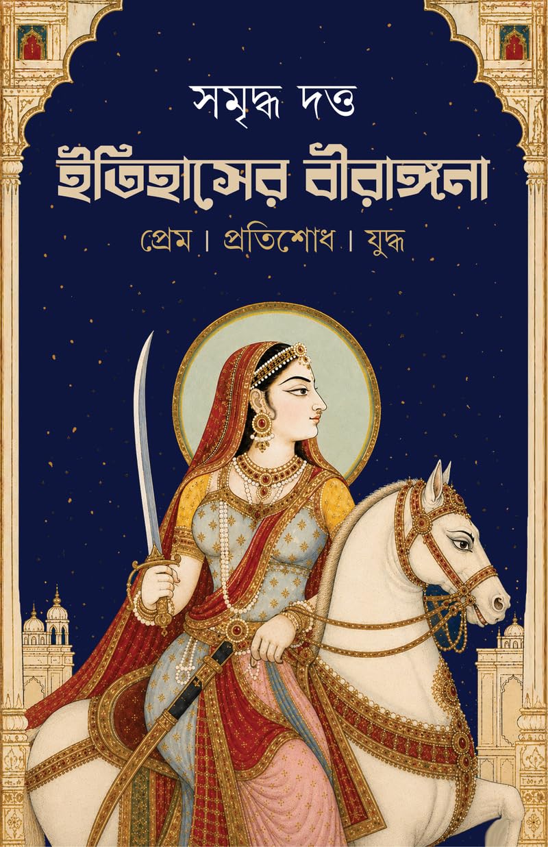 Itihasher Birangona | Bangla Oitihashik Prabandho | Bengali Book on Warrior Queens of India by সমৃদ্ধ দত্ত