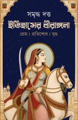 Itihasher Birangona | Bangla Oitihashik Prabandho | Bengali Book on Warrior Queens of India by সমৃদ্ধ দত্ত