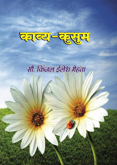 kavya–Kusum (काव्य–कुसुम) - Retail Maharaj