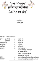पुष्प-मधुप : सृजन एवं स्मृतियाँ - Retail Maharaj