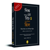 Think and Grow Rich (Bengali) - Retail Maharaj