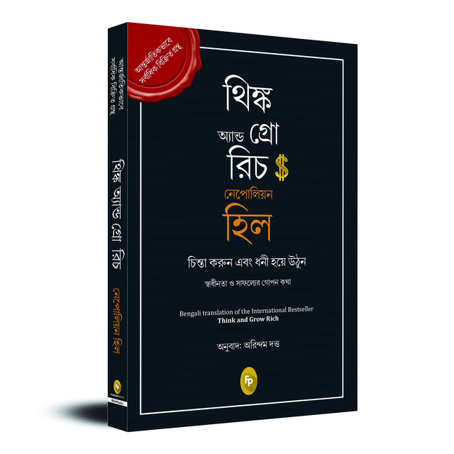 Think and Grow Rich (Bengali) - Retail Maharaj