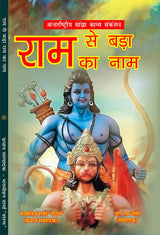 Ram Se Bada Ram Ka Naam राम से बड़ा राम का नाम - Retail Maharaj