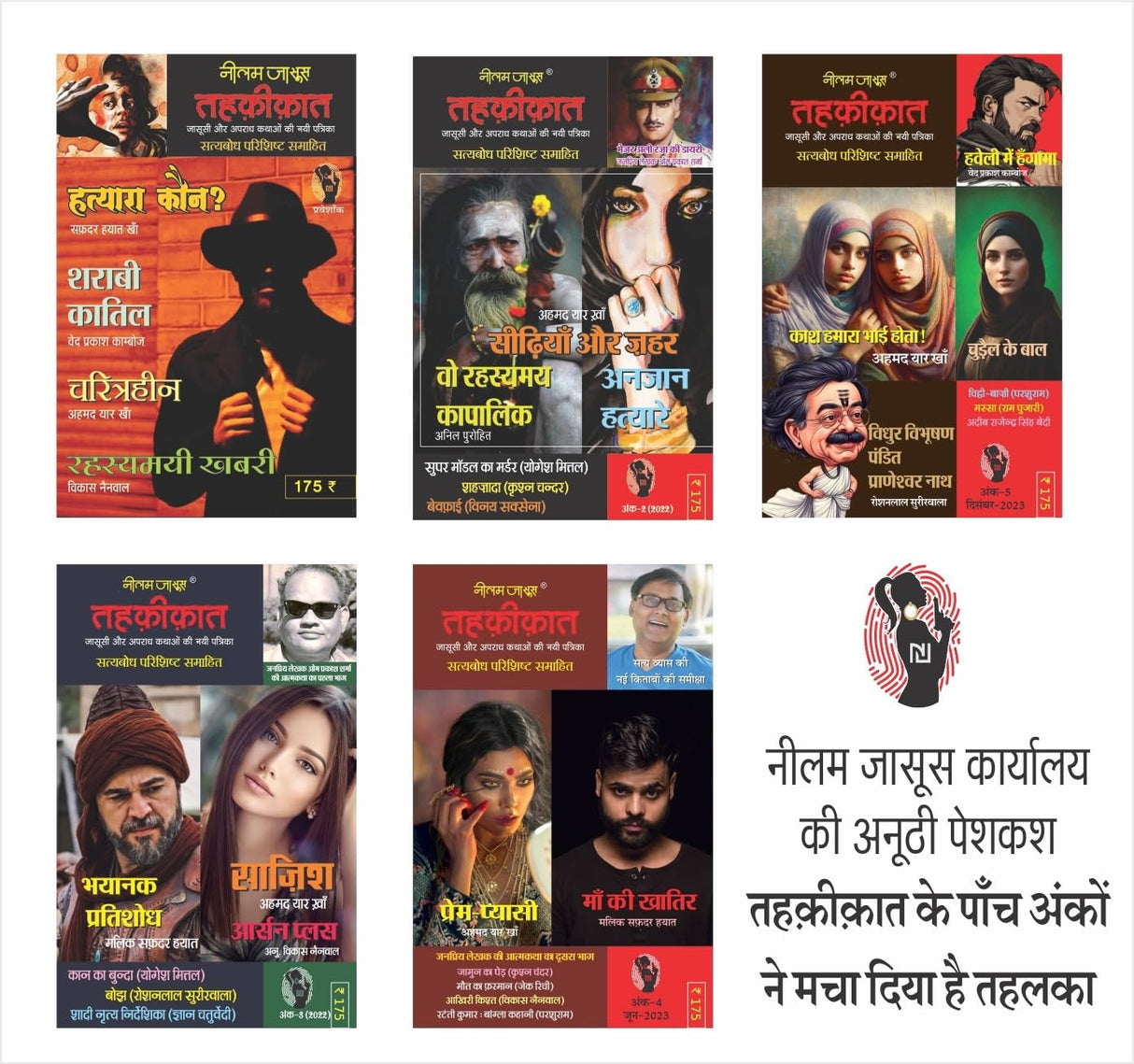 Combo of 5 | Series Tehkikat-1 to 5 | तहक़ीक़ात-1-5 (जासूसी और अपराध कथाओं की लोकप्रिय पत्रिका) - Retail Maharaj