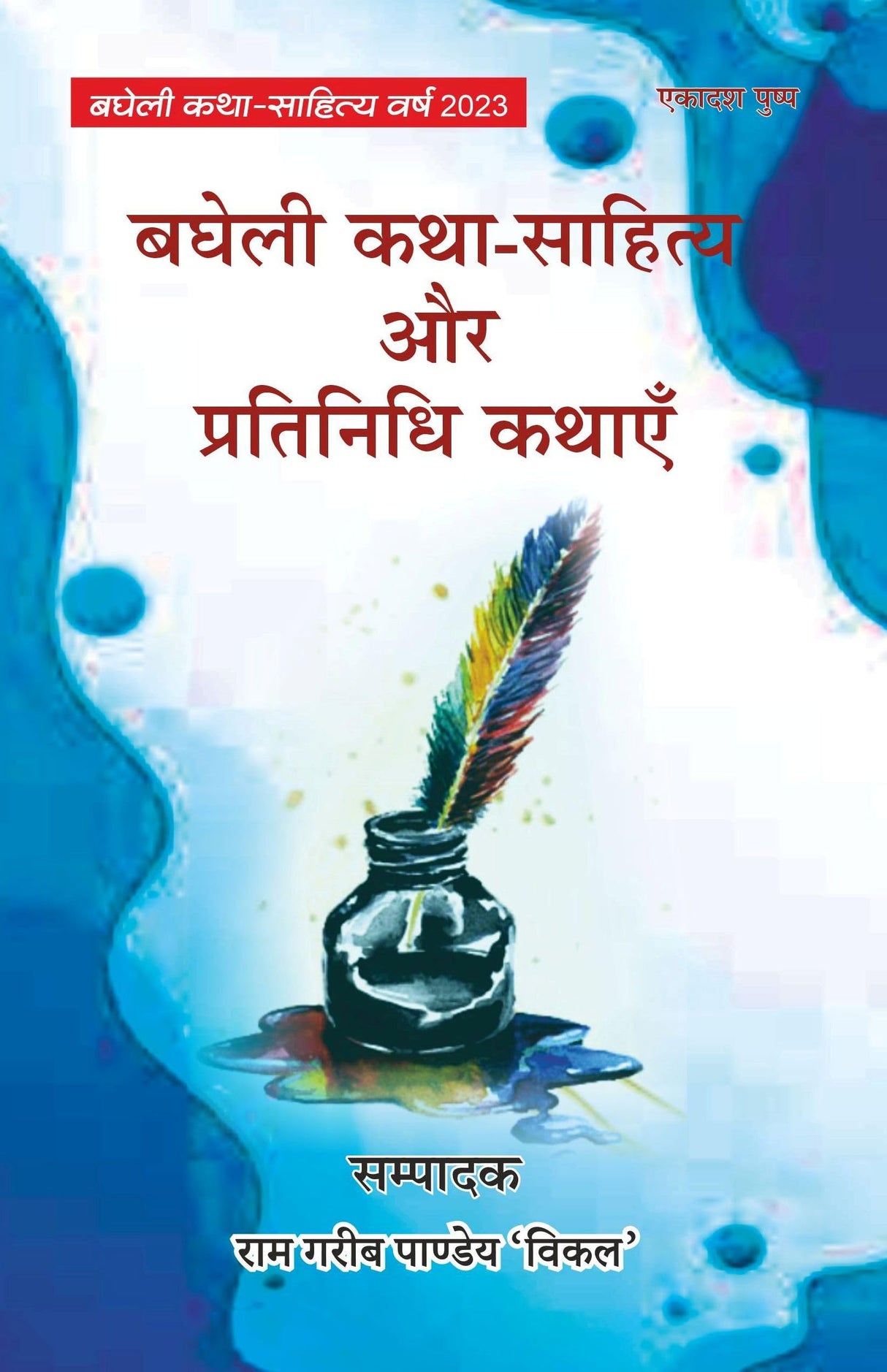 BAGHELI KATHA-SAHITYA AUR PRATINIDHI KATHEIN