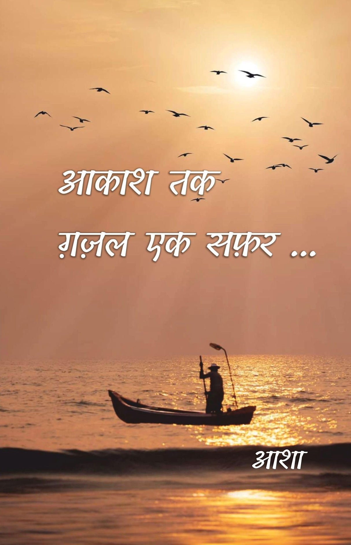 Aakash Tak – Ghazal Ek Safar...