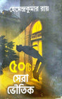 50 Ti Sera Bhootik (Bengali Version)