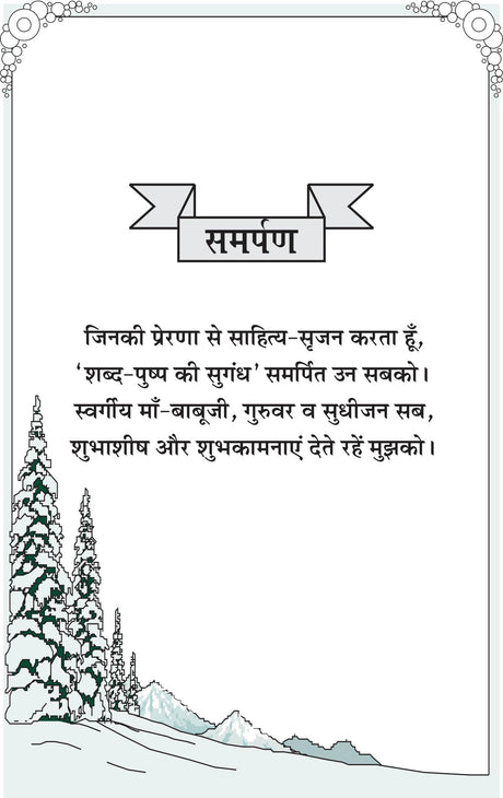 SHABD PUSHP KI SUGANDH शब्द पुष्प की सुगंध - Retail Maharaj