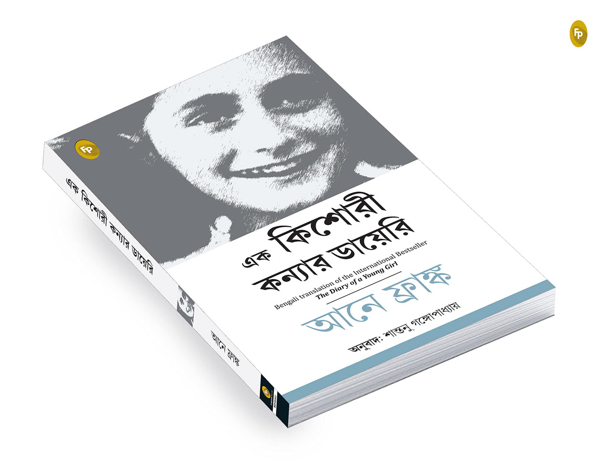 The Diary of a Young Girl (Bengali) - Retail Maharaj