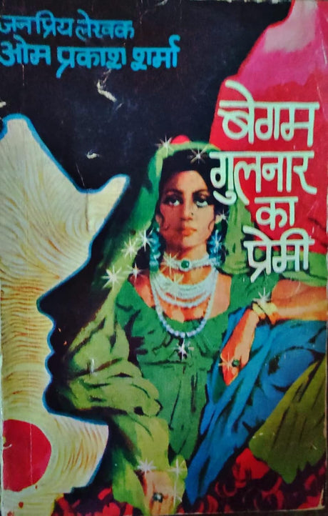 BEGAM GULNAR KA PREMI | बेगम गुलनार का प्रेमी [Perfect Paperback] OM PRAKASH SHARMA (Hindi Books and Novels) - Retail Maharaj