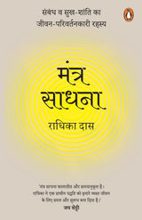 Mantra Meditations Hindi / Mantra Sadhna / मंत्र साधना: Sambandh va sukh-shanti ka jeevan-parivartankari rahasya / संबंध व सुख-शांति का जीवन-परिवर्तनकारी रहस्य - Retail Maharaj