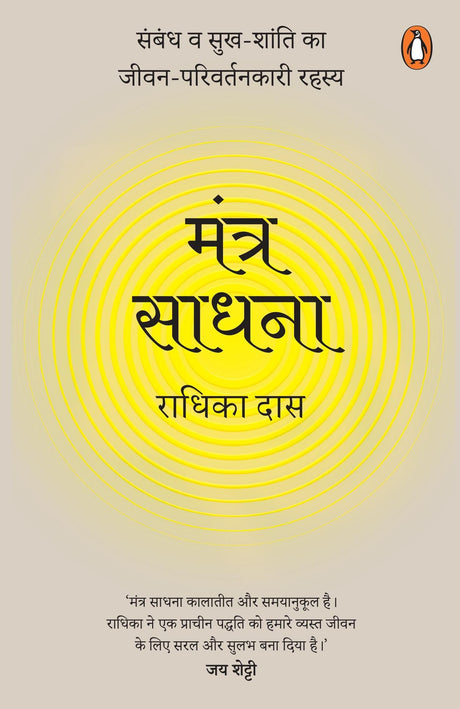Mantra Meditations Hindi / Mantra Sadhna / मंत्र साधना: Sambandh va sukh-shanti ka jeevan-parivartankari rahasya / संबंध व सुख-शांति का जीवन-परिवर्तनकारी रहस्य - Retail Maharaj