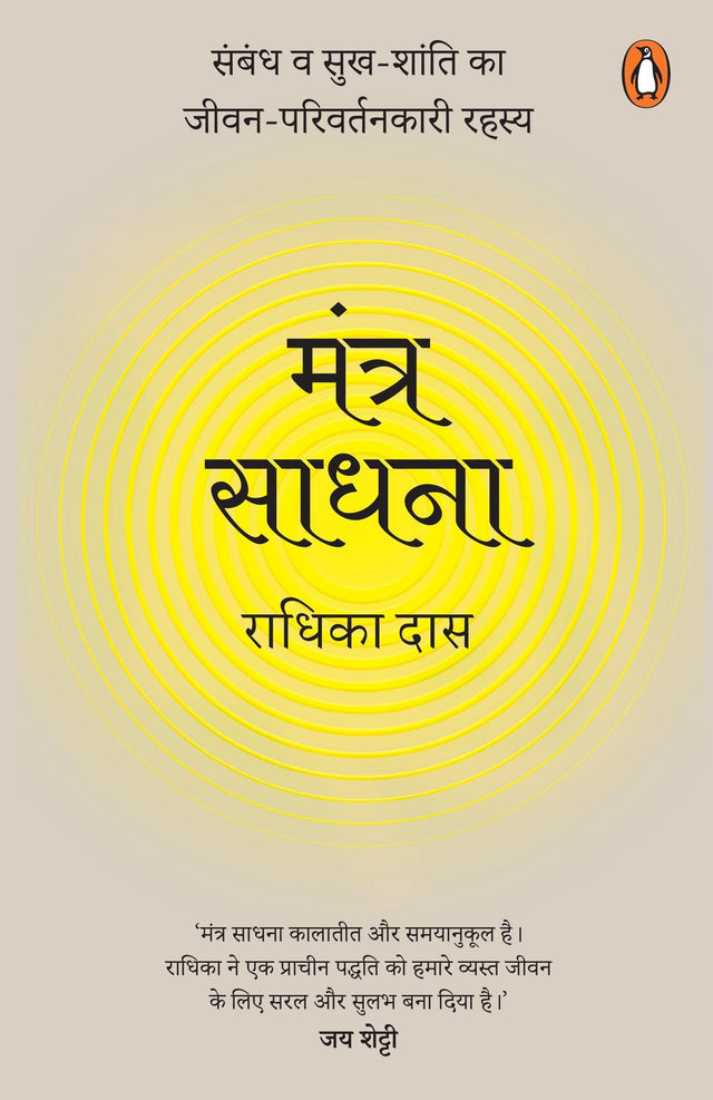 Mantra Meditations Hindi / Mantra Sadhna / मंत्र साधना: Sambandh va sukh-shanti ka jeevan-parivartankari rahasya / संबंध व सुख-शांति का जीवन-परिवर्तनकारी रहस्य - Retail Maharaj