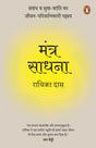 Mantra Meditations Hindi / Mantra Sadhna / मंत्र साधना: Sambandh va sukh-shanti ka jeevan-parivartankari rahasya / संबंध व सुख-शांति का जीवन-परिवर्तनकारी रहस्य - Retail Maharaj