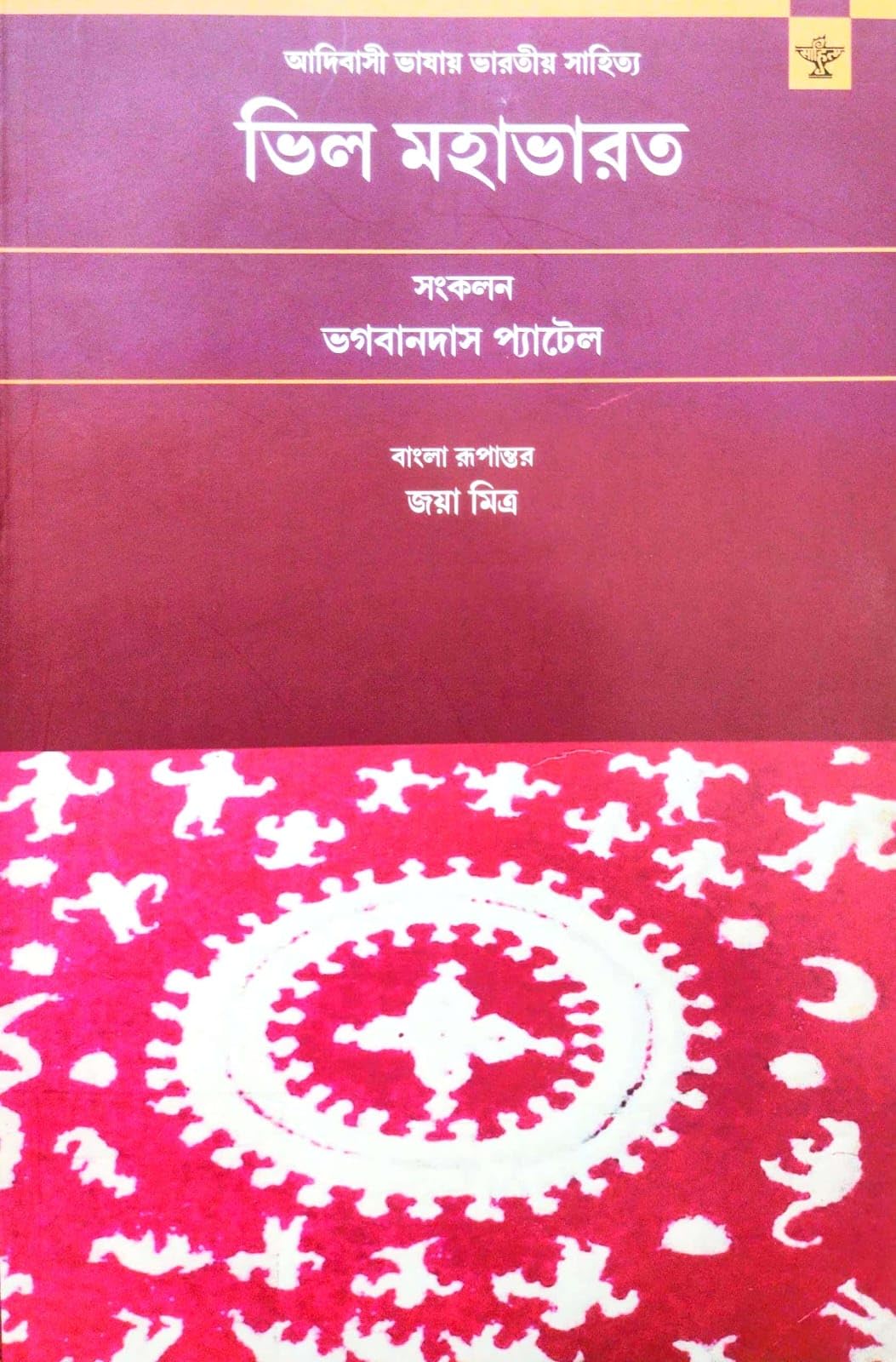 Bhil Mahabharat (Bengali Version)