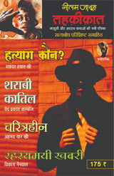 Combo of 5 | Series Tehkikat-1 to 5 | तहक़ीक़ात-1-5 (जासूसी और अपराध कथाओं की लोकप्रिय पत्रिका) - Retail Maharaj