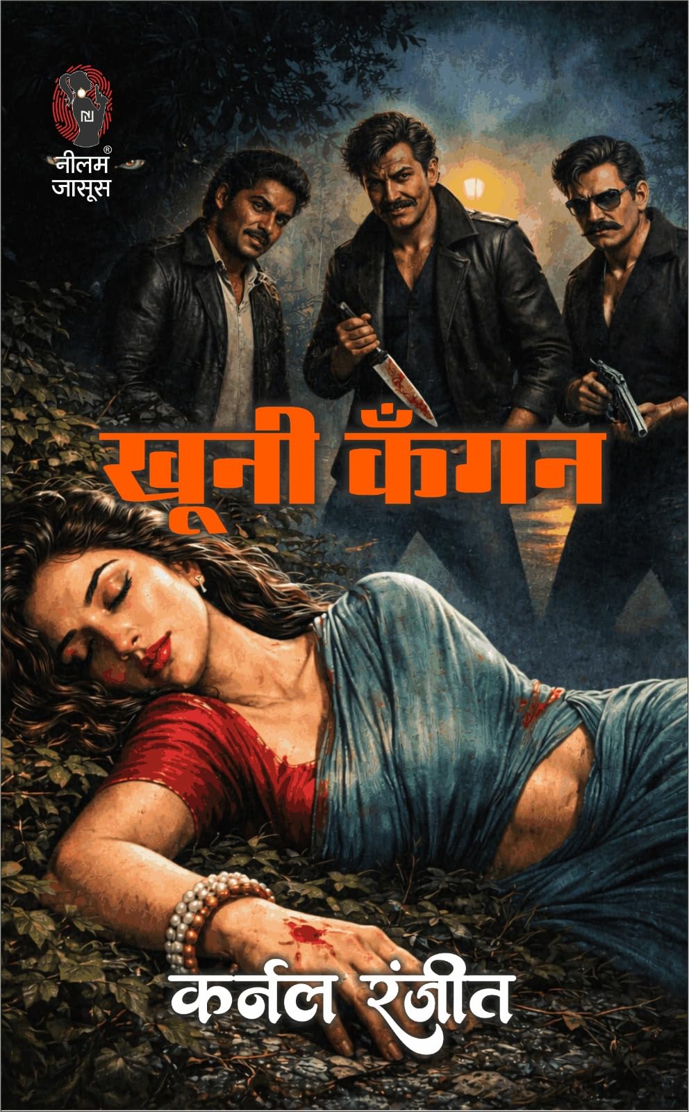 खूनी कंगन (कर्नल रंजीत) I KHOONI KANGAN (KURNAL RANJIT) - Retail Maharaj