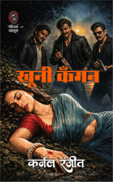 खूनी कंगन (कर्नल रंजीत) I KHOONI KANGAN (KURNAL RANJIT) - Retail Maharaj
