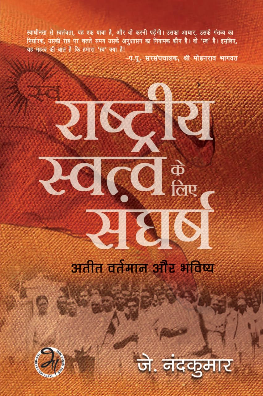 Swa: Rashtriya Svatva ke liye Sangharsh: Ateeth, Vartman aur Bhavishya | स्व': राष्ट्रीय स्वत्व के लिए संघर्ष अतीत, वर्तमान और भविष्य - Retail Maharaj