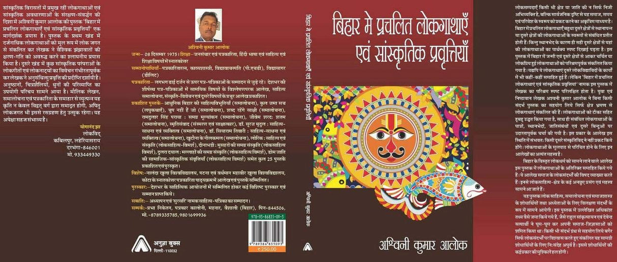 BIHAR MEIN PRACHALIT LOKGATHAYEIN EVAM SANSKRITIK PRAVRITIYAN | बिहार में प्रचलित लोकगाथाएँ एवं सांस्कृतिक प्रवत्तियाँ, By Ashwani Kumar Alok