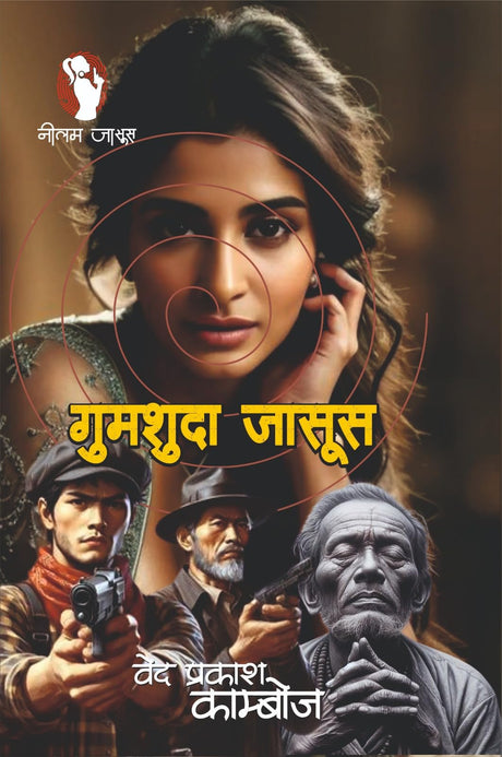 Gumshuda Jasoos | गुमशुदा जासूस [Paperback] Ved Prakash Kamboj (Hindi Books and Novels) - Retail Maharaj