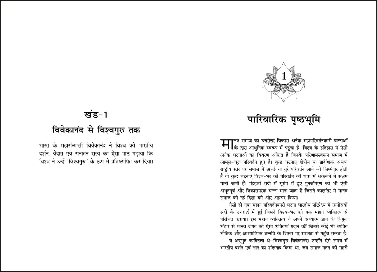 Vishvaguru Vivekananda (Hindi) - Retail Maharaj