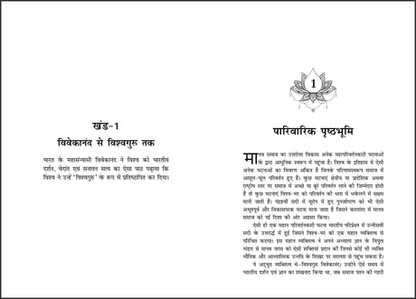 Vishvaguru Vivekananda (Hindi) - Retail Maharaj