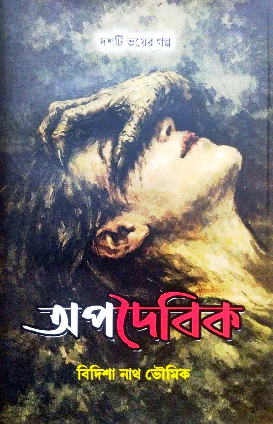 Apadaibik (Bengali Version)