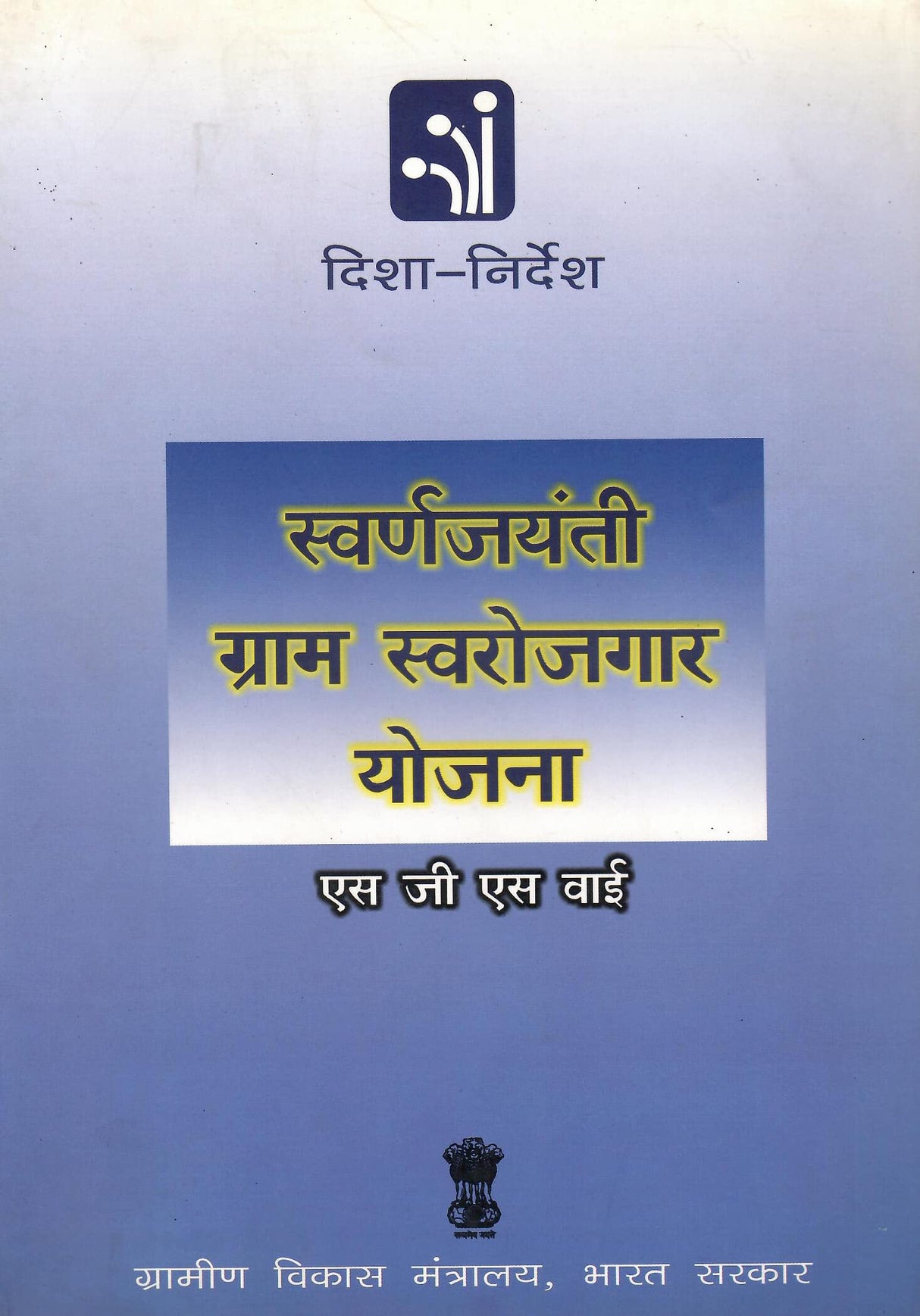Swarnjayanti Gram Swarozgar Yojana - ??????????? ????? ????????? ????? (Hindi) [Paperback] Govt. of India