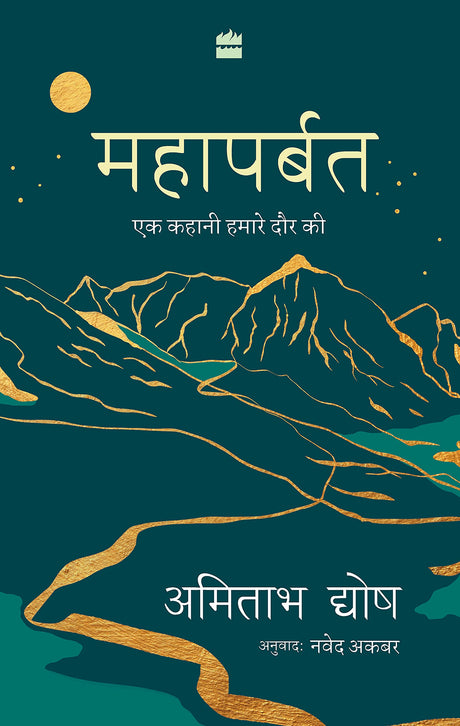 Mahaparbat : Ek Kahani Hamare Daur Ki - Retail Maharaj