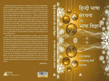 Hindi Bhasha Sanrachna aur Bhasha Vigyan -- हिन्दी भाषा संरचना और भाषा विज्ञान