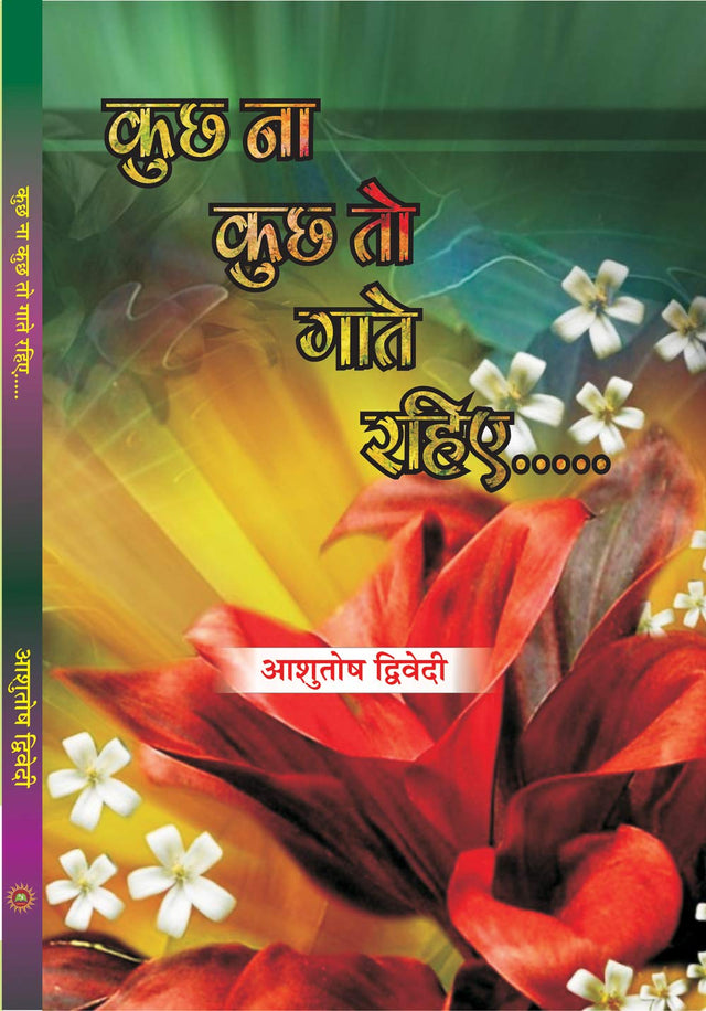KUCHH NA KUCHH TO GAATE RAHIYE (kavya sangreh) - Retail Maharaj