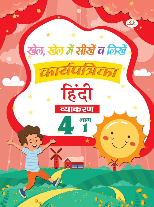 Khel Khel Me Sikhe Wa Likhe Karyapatrika Vyakaran 4 Part - 1 - Retail Maharaj