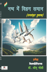 Nabh Men Vihag Saman (Hindi Version) - Retail Maharaj