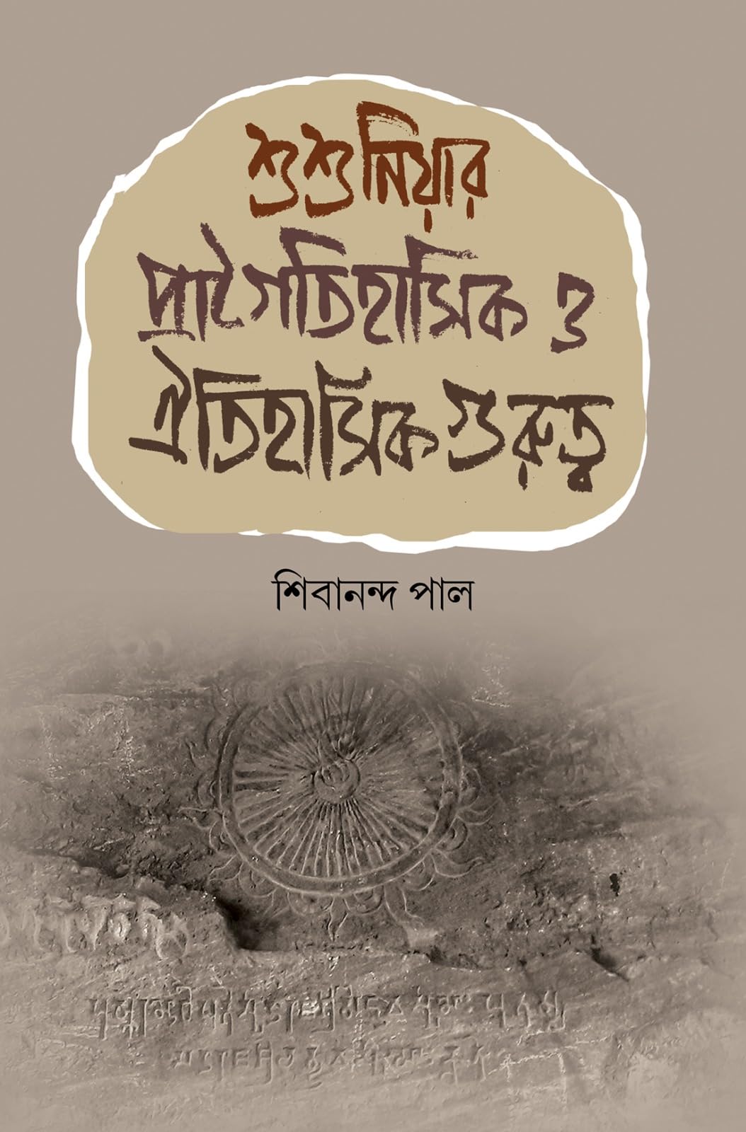 Shushunia: Pragaitihasik O Itihasik Gurutto (Bengali Version)