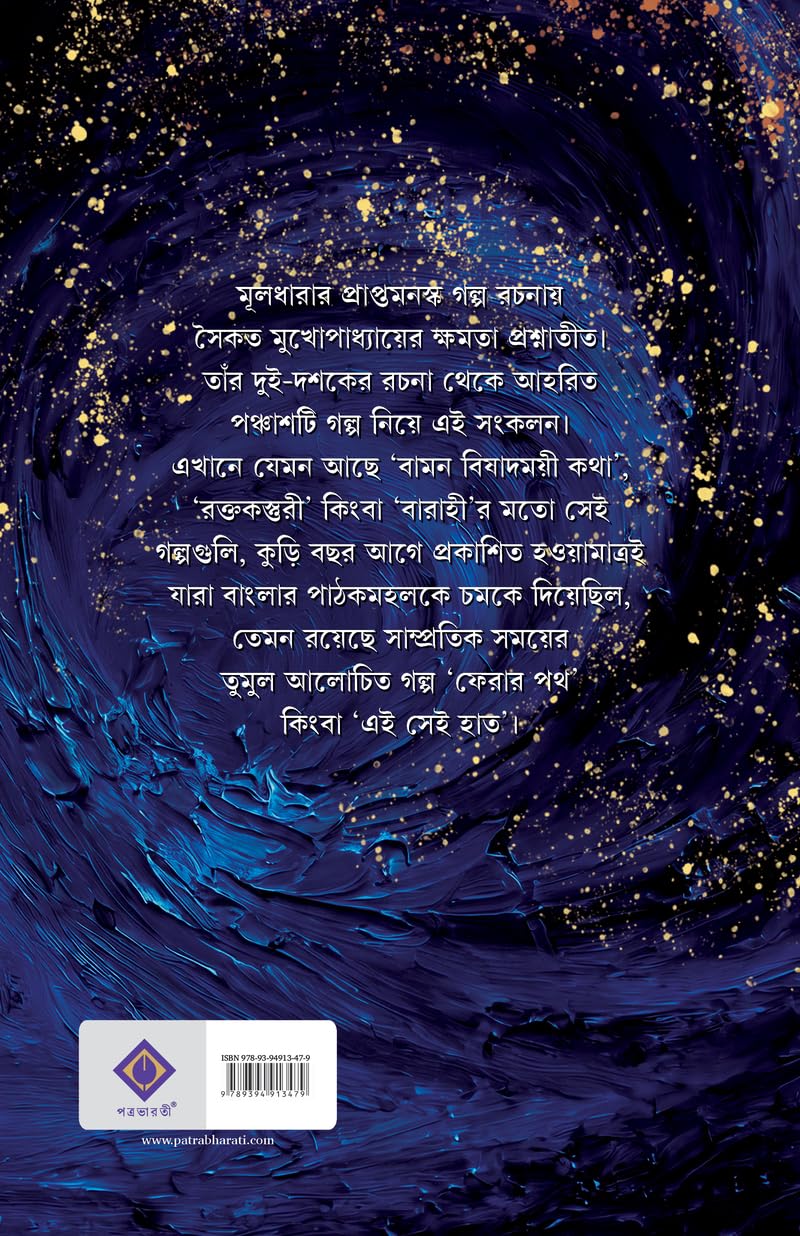 Kaaler Srote Kissawala | Enchanting Collection of Bengali Stories for Adults | Bangla Galpo Sankalan by Saikat Mukhopadhyay