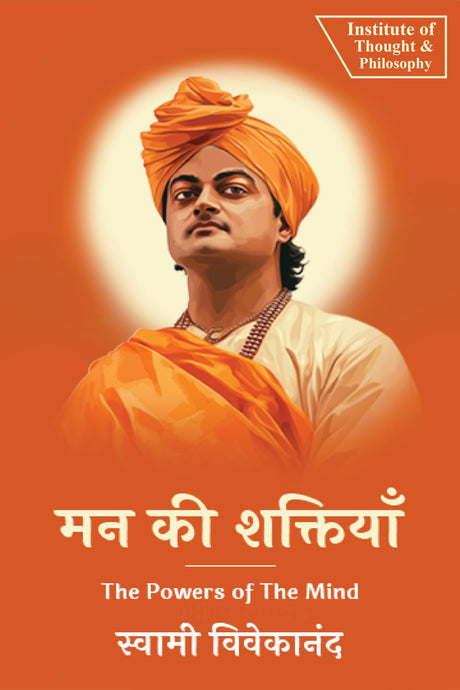 मन की शक्तियाँ | The Powers of The Mind (by ITP Press) - Retail Maharaj