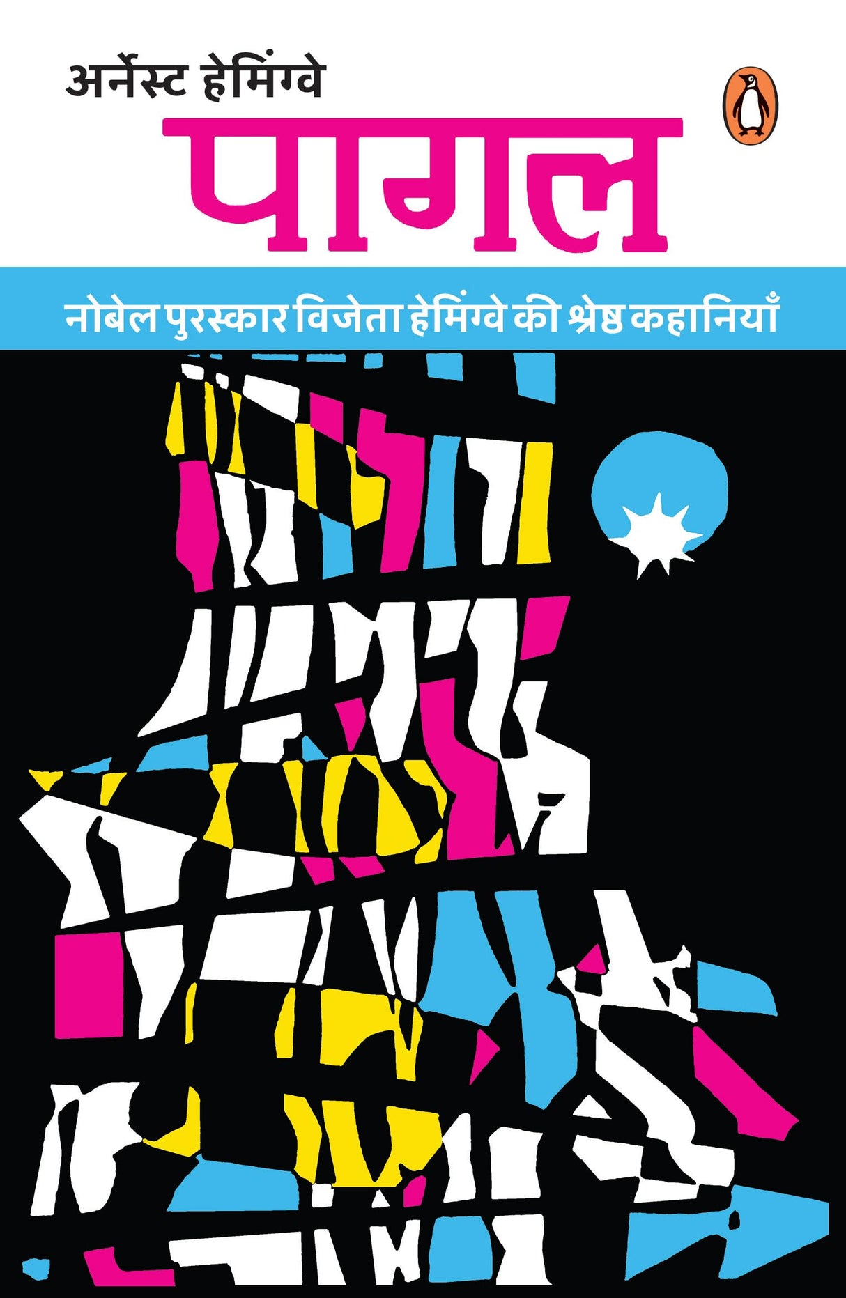 Pagal/पागल - Retail Maharaj