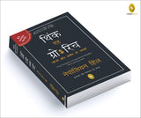 Think & Grow Rich (Hindi) - Retail Maharaj