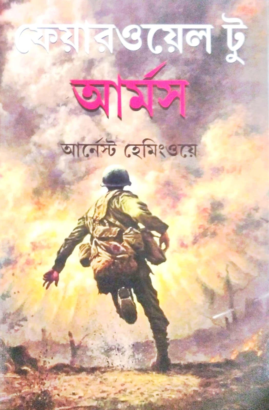 A Farewell to Arms (Bengali Version)