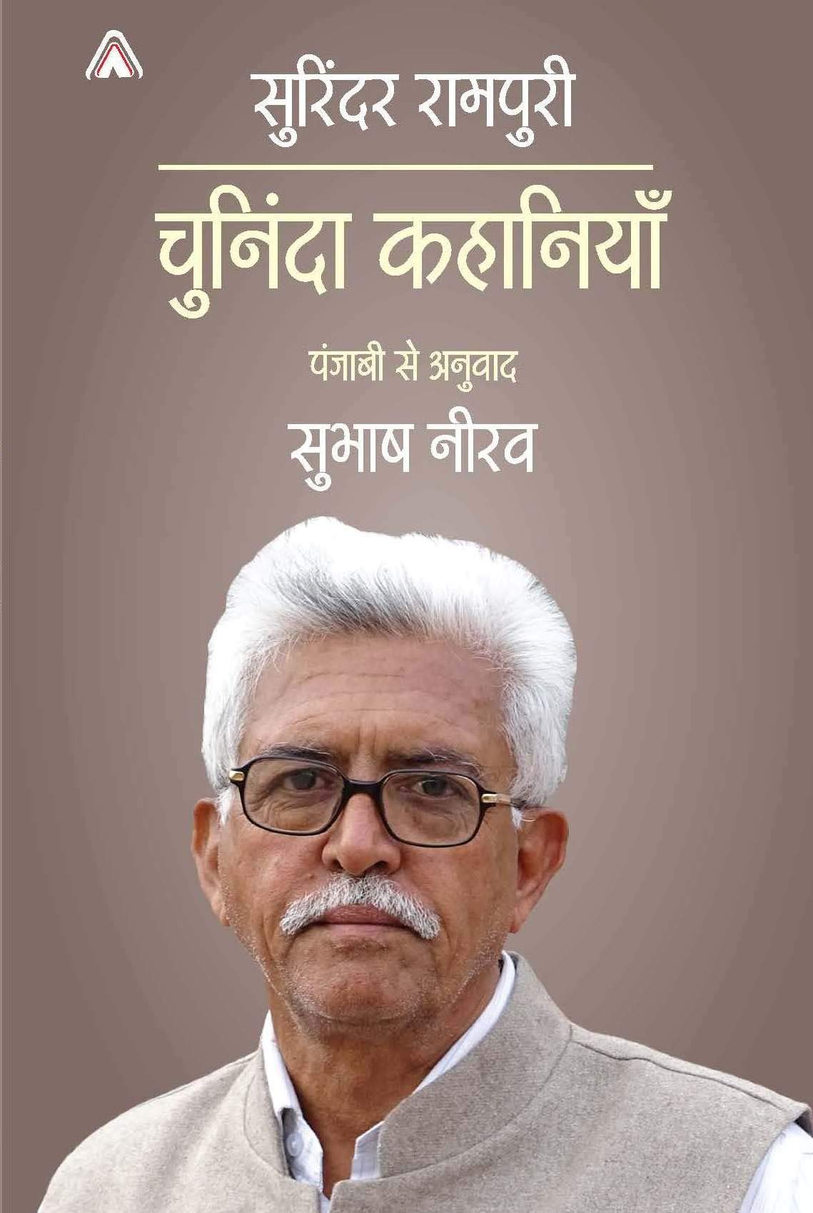 Surinder Rampuria ki Chuninda Kahanian Punjabi to Hindi Translation by Subhash Neerav [Hardcover] Surinder Rampuri and Punjabi to Hindi Translation by Subhash Neerav