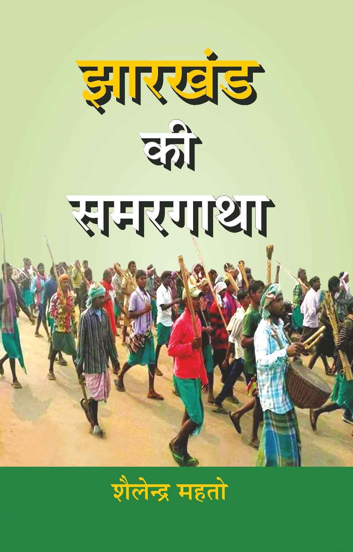 Jharkhand Kee Samargatha [Paperback] Shailendra Mahto
