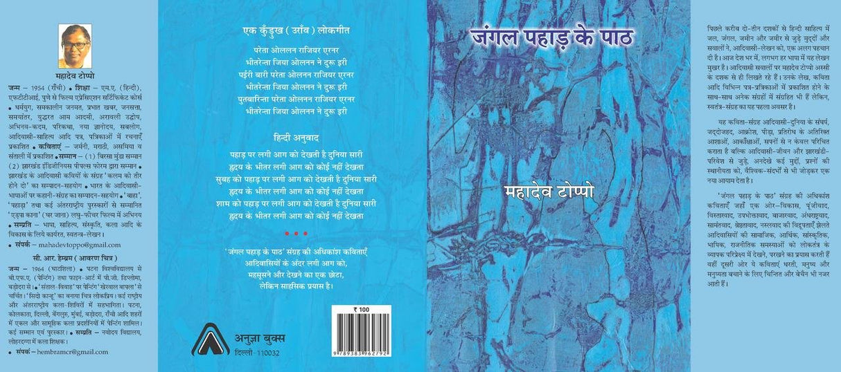 Jangle Pahad ke path [Paperback] Mahadev Toppo
