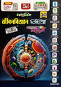 Ray Martin Madhyamik Life Science (Jiban Bigyan) Bichitra Sohayika Class 10 Latest 2025 Edition - Retail Maharaj