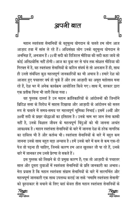 NAMAMI SWATANTRATA SENANI नमामि स्वतंत्रता सेनानी - Retail Maharaj
