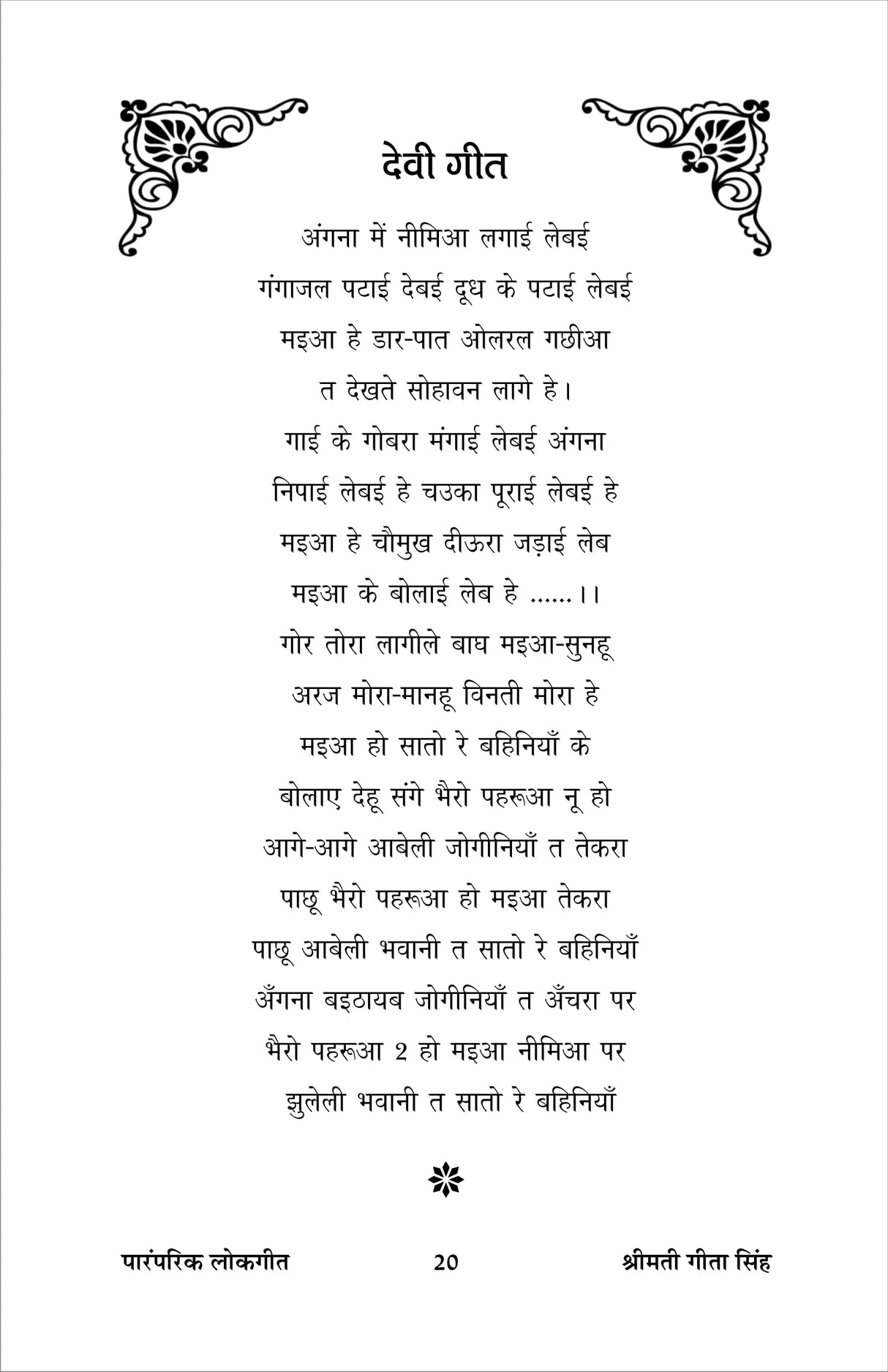 PARAMPARIK LOK GEET (पारंपरिक लोक गीत) - Retail Maharaj