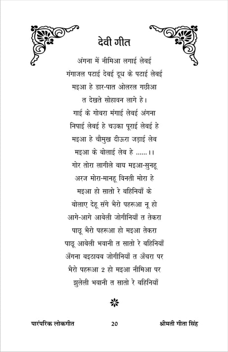 PARAMPARIK LOK GEET (पारंपरिक लोक गीत) - Retail Maharaj