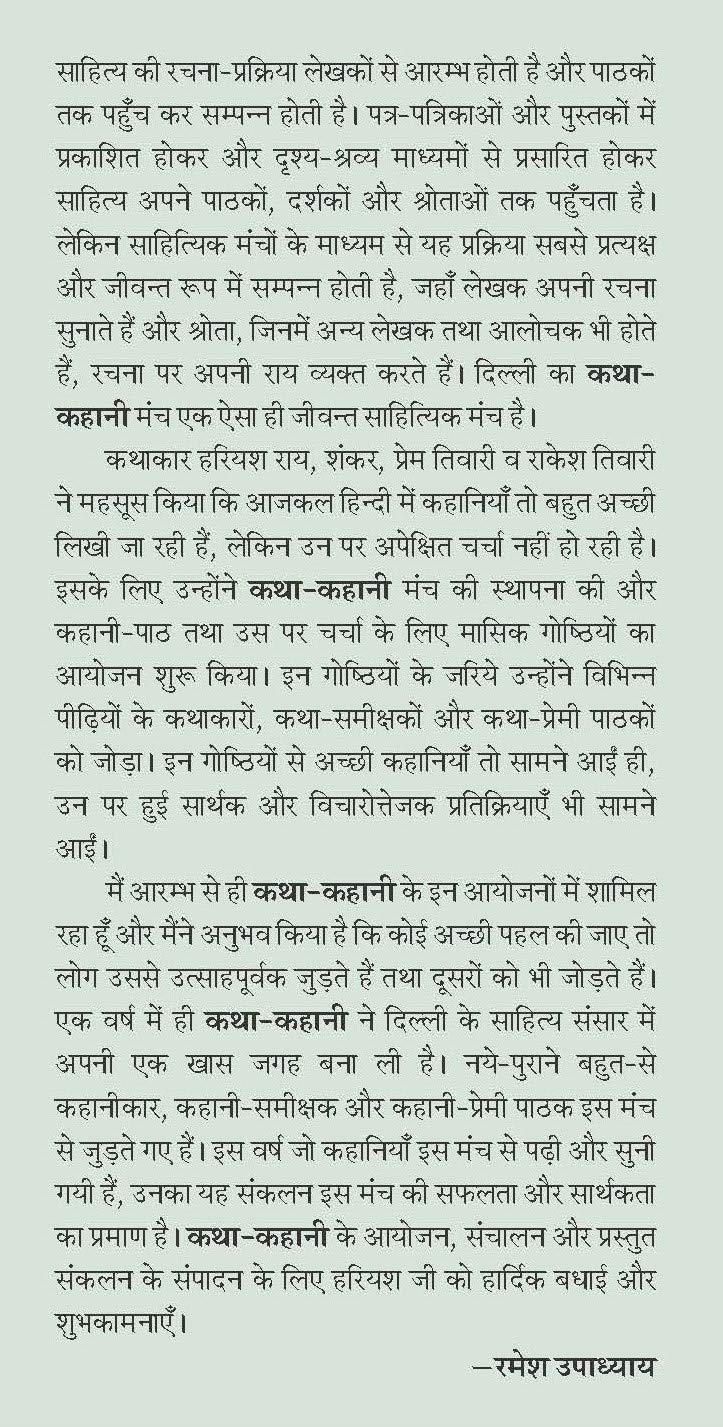 Katha Kahani-1 (???-?????-1) Paper Back [Paperback] Ed. Hariyash Rai, Prem Tiwari, Mahesh Darpan, Rachna Tyagi (??. ????? ???, ????? ??????, ???? ?????, ???? ??????) and Vishwanath Tripathi, Jankiprasad Sharma (???????? ????????, ????? ??????)