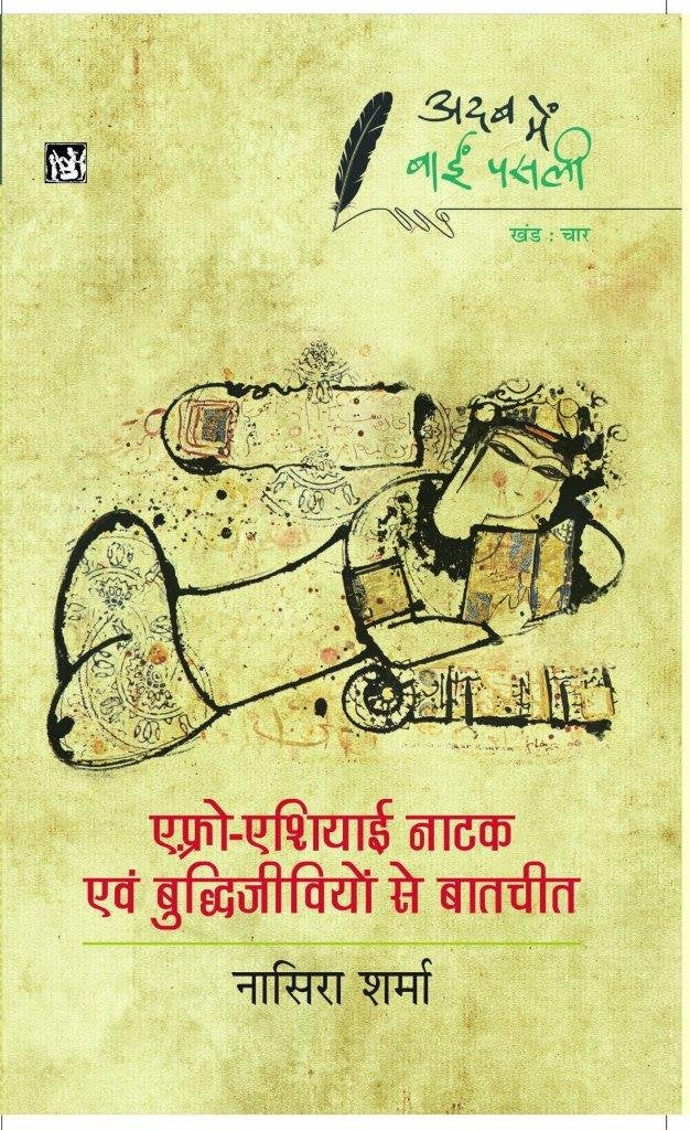 Adab Mein Baaeen Pasli : Afro-Asiayi Natak Avam Buddhijivion Se Baatcheet : Vol. 4