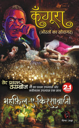 KANGOORA (AURATON KA SAUDAGAR) / MEHFIL-E-KISSEBAAZI ( 2-IN-1 ) : VED PRAKASH KAMBOJ | कँगूरा (औरतों का सौदागर) / महफ़िल-ए-किस्साबाज़ी : वेद प्रकाश काम्बोज - Retail Maharaj